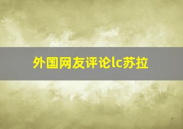 外国网友评论lc苏拉