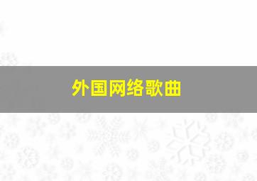 外国网络歌曲