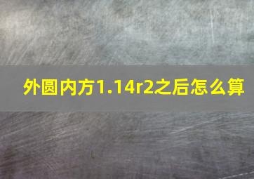 外圆内方1.14r2之后怎么算