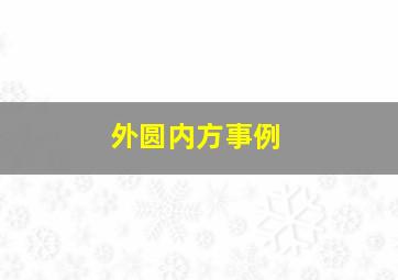 外圆内方事例