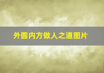 外圆内方做人之道图片