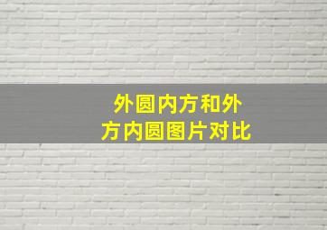 外圆内方和外方内圆图片对比