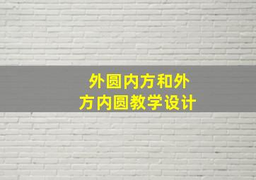 外圆内方和外方内圆教学设计