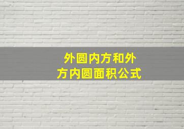 外圆内方和外方内圆面积公式