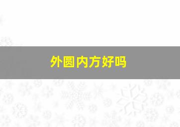 外圆内方好吗