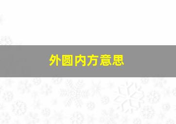 外圆内方意思