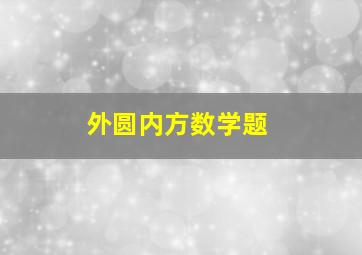 外圆内方数学题