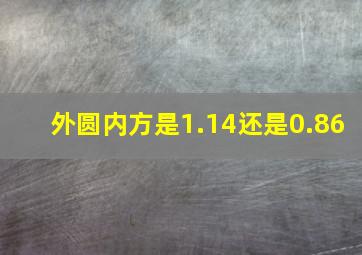 外圆内方是1.14还是0.86