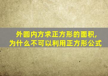 外圆内方求正方形的面积,为什么不可以利用正方形公式