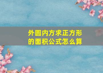 外圆内方求正方形的面积公式怎么算