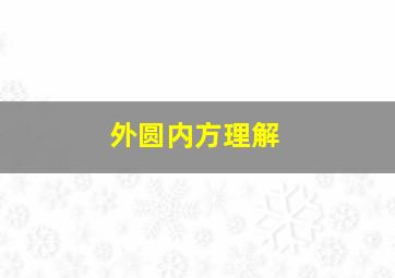 外圆内方理解