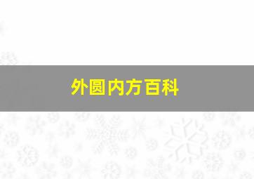 外圆内方百科