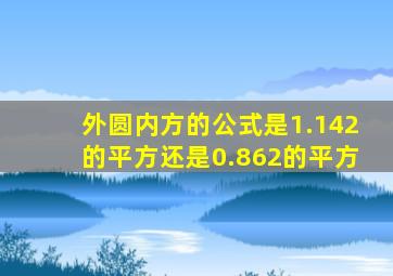 外圆内方的公式是1.142的平方还是0.862的平方