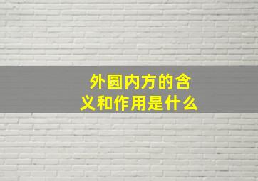 外圆内方的含义和作用是什么