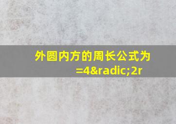 外圆内方的周长公式为=4√2r