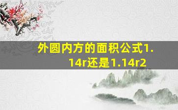 外圆内方的面积公式1.14r还是1.14r2