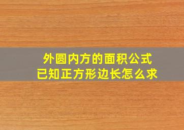 外圆内方的面积公式已知正方形边长怎么求