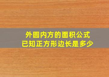 外圆内方的面积公式已知正方形边长是多少