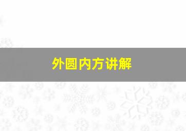 外圆内方讲解