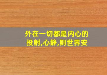 外在一切都是内心的投射,心静,则世界安