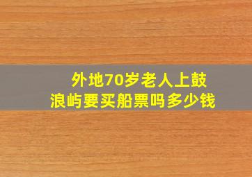 外地70岁老人上鼓浪屿要买船票吗多少钱