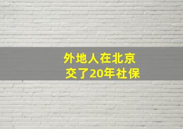 外地人在北京交了20年社保