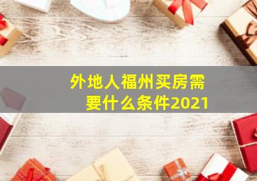 外地人福州买房需要什么条件2021