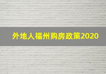 外地人福州购房政策2020