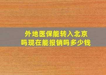 外地医保能转入北京吗现在能报销吗多少钱