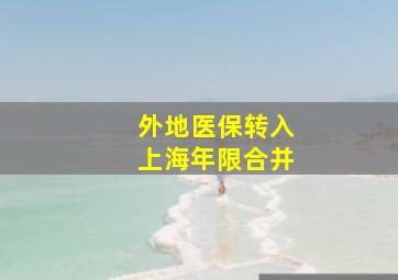 外地医保转入上海年限合并