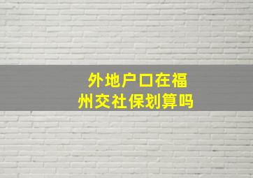 外地户口在福州交社保划算吗