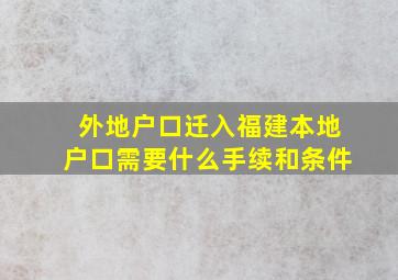 外地户口迁入福建本地户口需要什么手续和条件