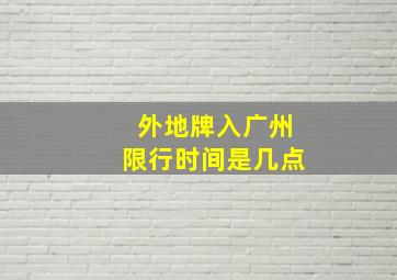 外地牌入广州限行时间是几点