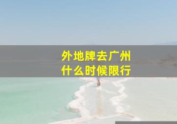 外地牌去广州什么时候限行