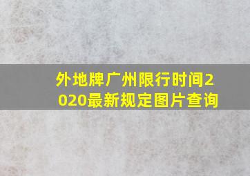 外地牌广州限行时间2020最新规定图片查询