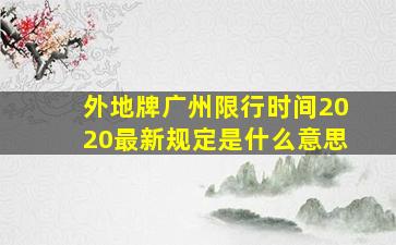 外地牌广州限行时间2020最新规定是什么意思