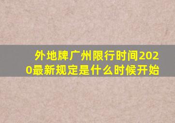 外地牌广州限行时间2020最新规定是什么时候开始