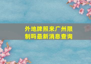 外地牌照来广州限制吗最新消息查询