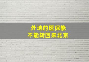 外地的医保能不能转回来北京