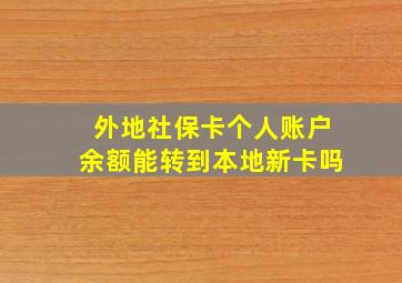 外地社保卡个人账户余额能转到本地新卡吗