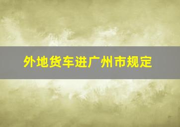 外地货车进广州市规定