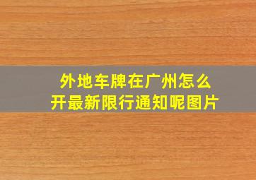 外地车牌在广州怎么开最新限行通知呢图片