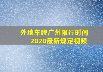 外地车牌广州限行时间2020最新规定视频