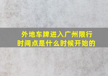 外地车牌进入广州限行时间点是什么时候开始的