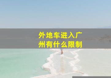 外地车进入广州有什么限制