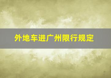 外地车进广州限行规定