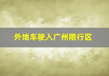 外地车驶入广州限行区