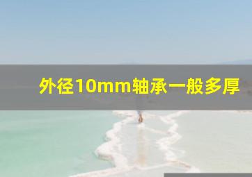 外径10mm轴承一般多厚