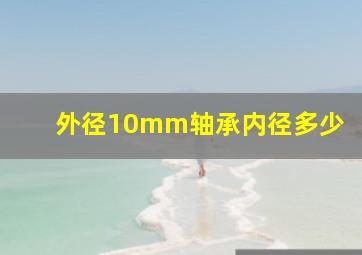 外径10mm轴承内径多少