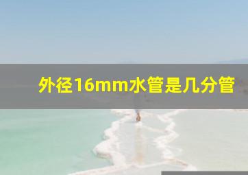 外径16mm水管是几分管